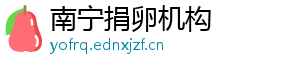 南宁捐卵机构	